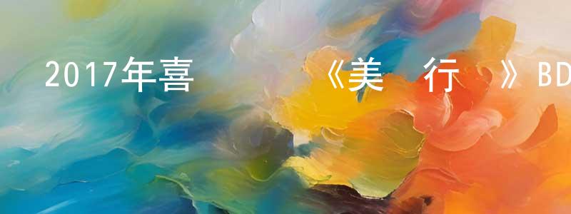 影視迷陳沖沖的個人博客,2017年喜劇傳記《美國行動》BD中英雙字幕迅雷下載_深夜電影